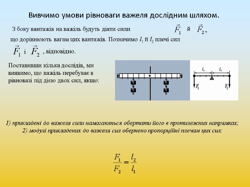 Вивчимо умови рівноваги важеля дослідним шляхом. що дорівнюють вагам цих вантажів. Позначимо l1 й